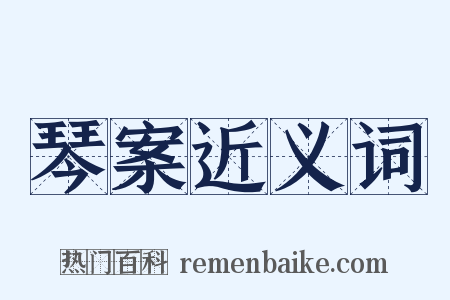 琴案近义词是什么意思的图片